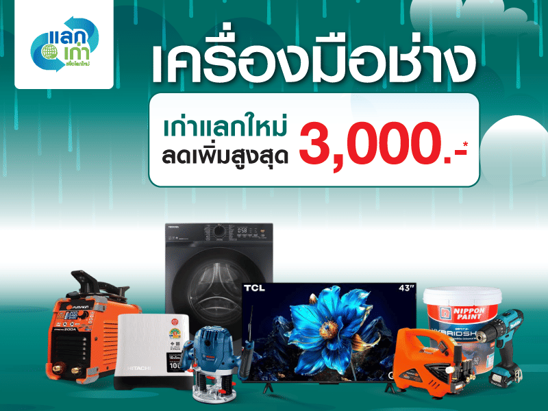 เก่าแลกใหม่สินค้าช่าง